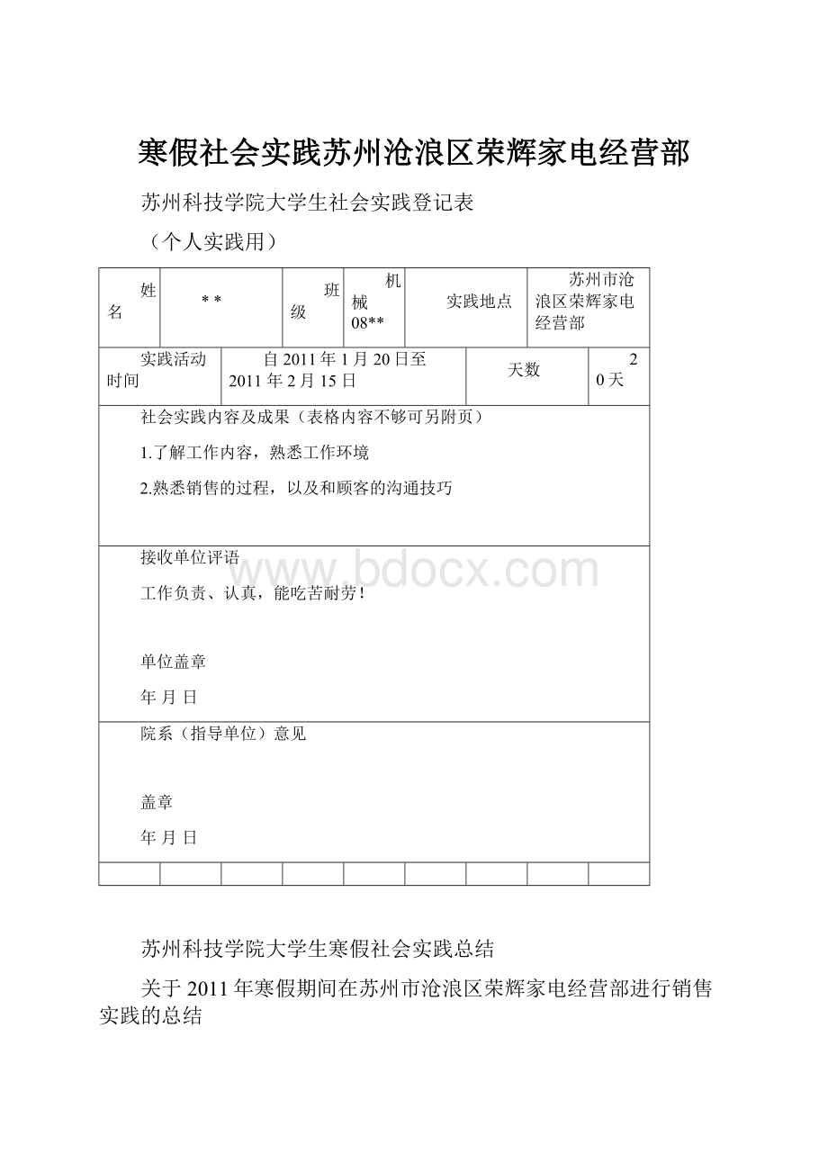 寒假社会实践苏州沧浪区荣辉家电经营部.docx