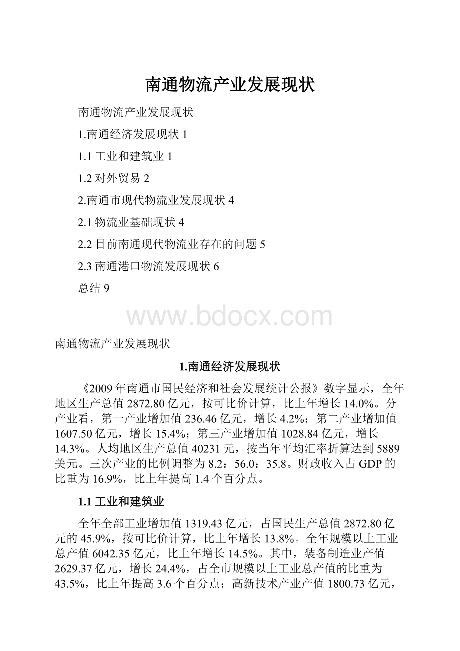 南通物流产业发展现状.docx_第1页