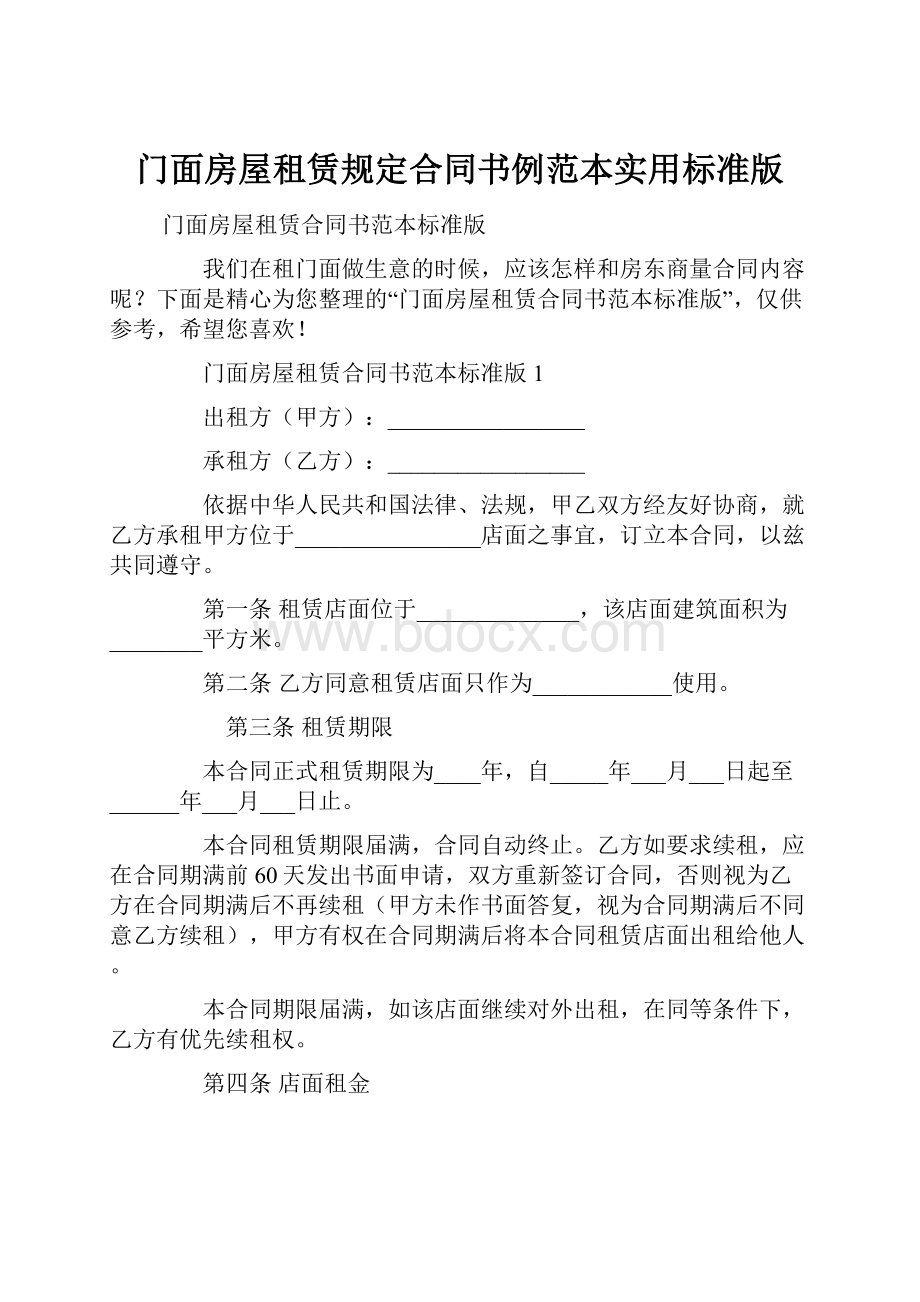 门面房屋租赁规定合同书例范本实用标准版.docx