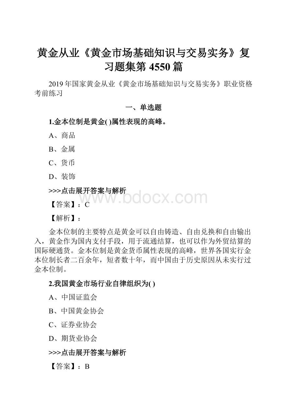 黄金从业《黄金市场基础知识与交易实务》复习题集第4550篇.docx