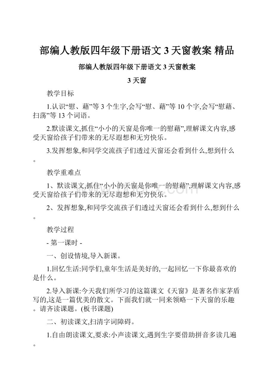 部编人教版四年级下册语文3天窗教案 精品.docx