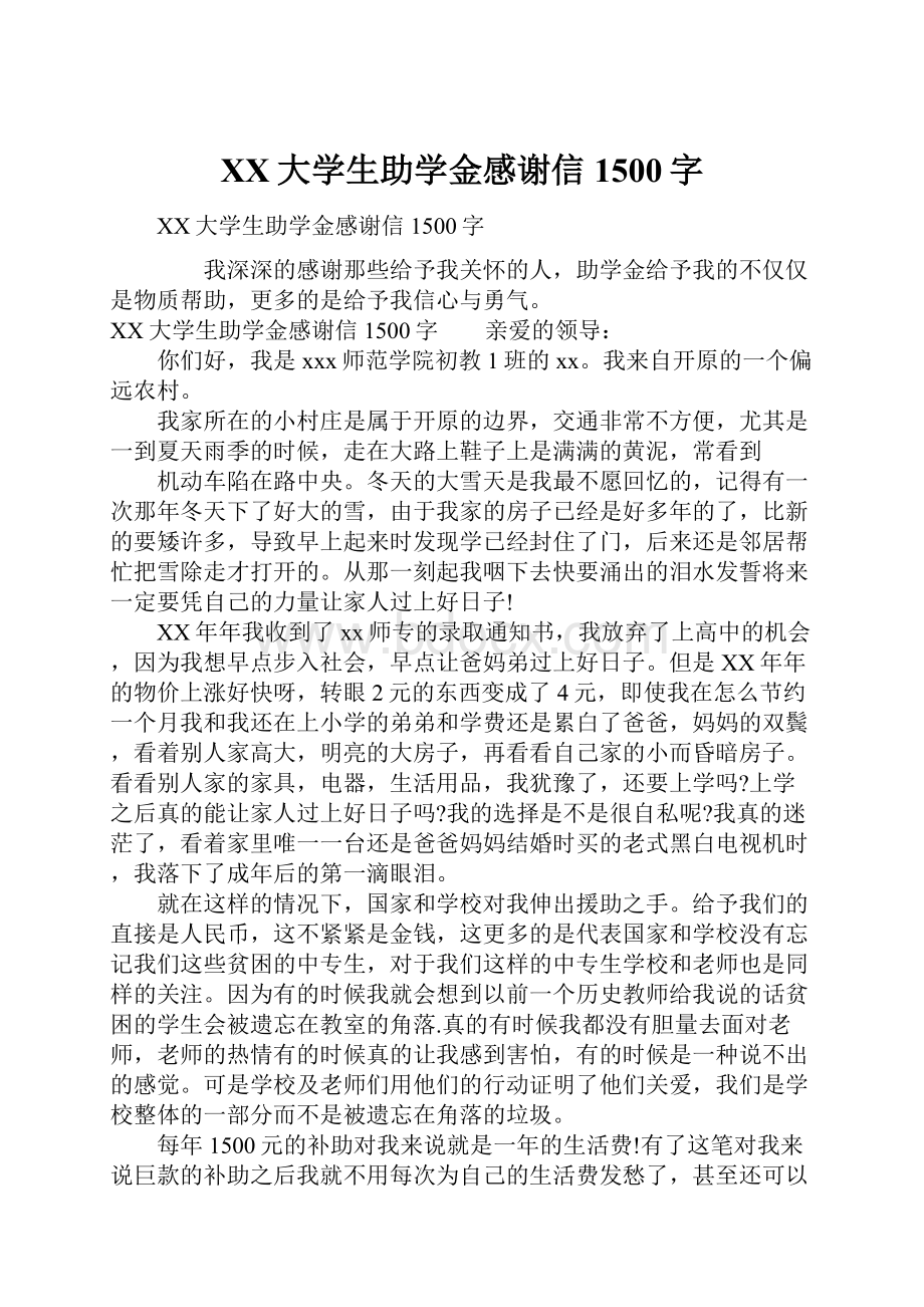 XX大学生助学金感谢信1500字.docx_第1页