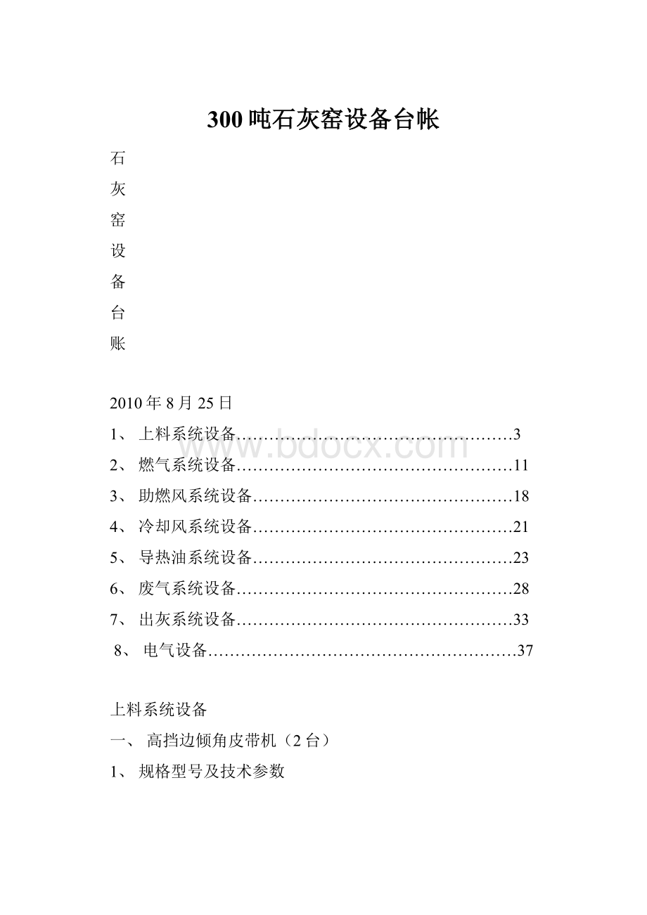 300吨石灰窑设备台帐.docx