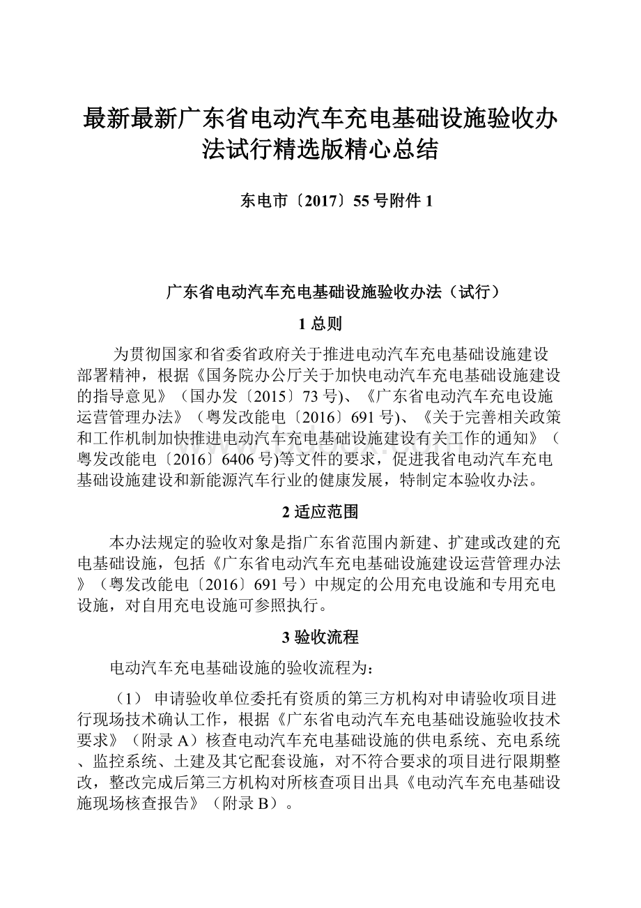 最新最新广东省电动汽车充电基础设施验收办法试行精选版精心总结.docx