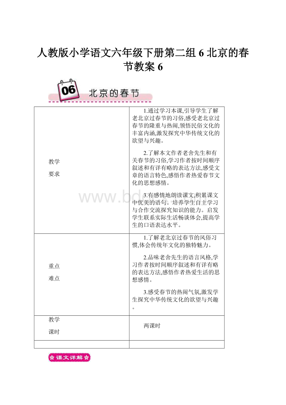 人教版小学语文六年级下册第二组6 北京的春节教案6.docx_第1页