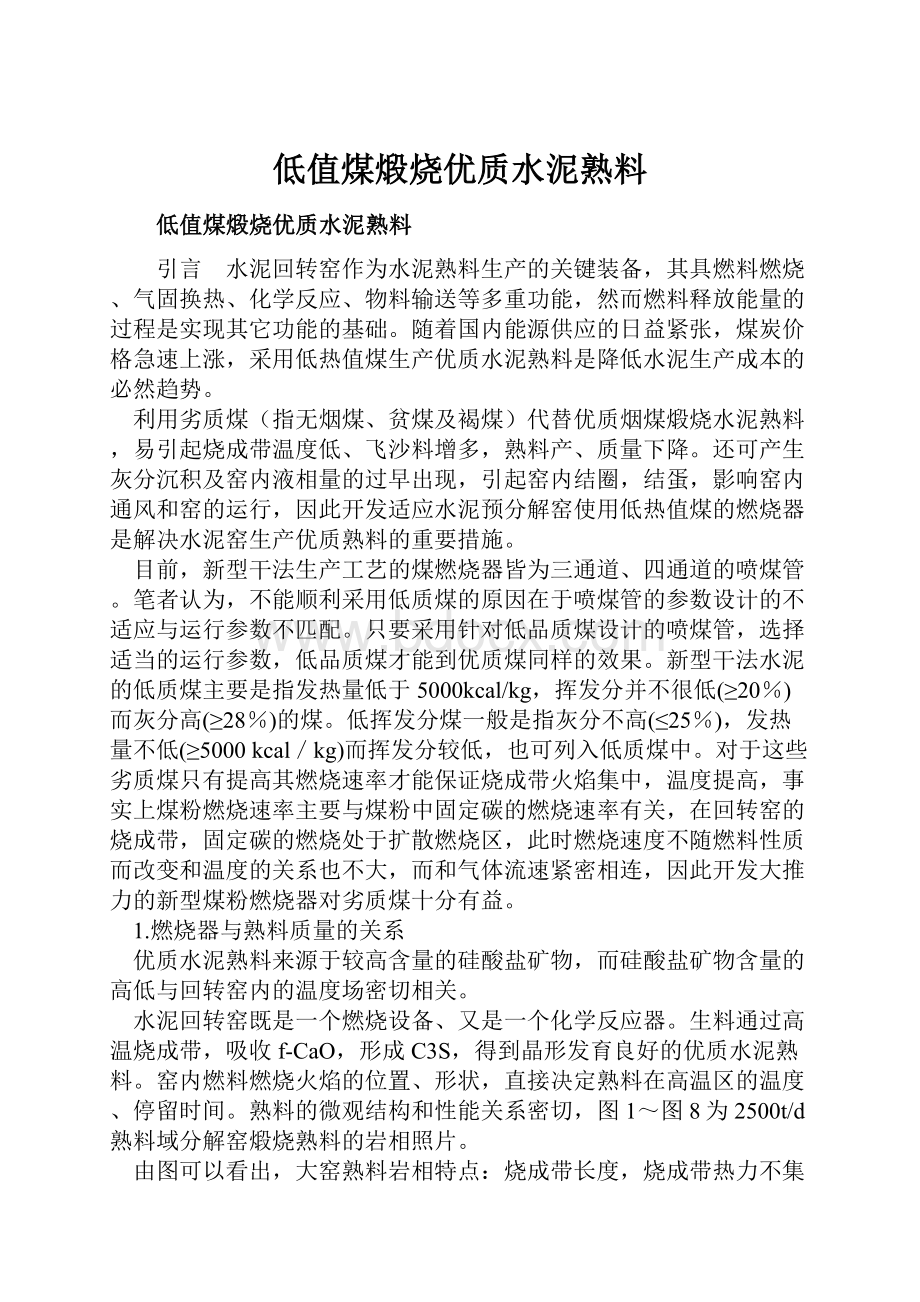 低值煤煅烧优质水泥熟料.docx