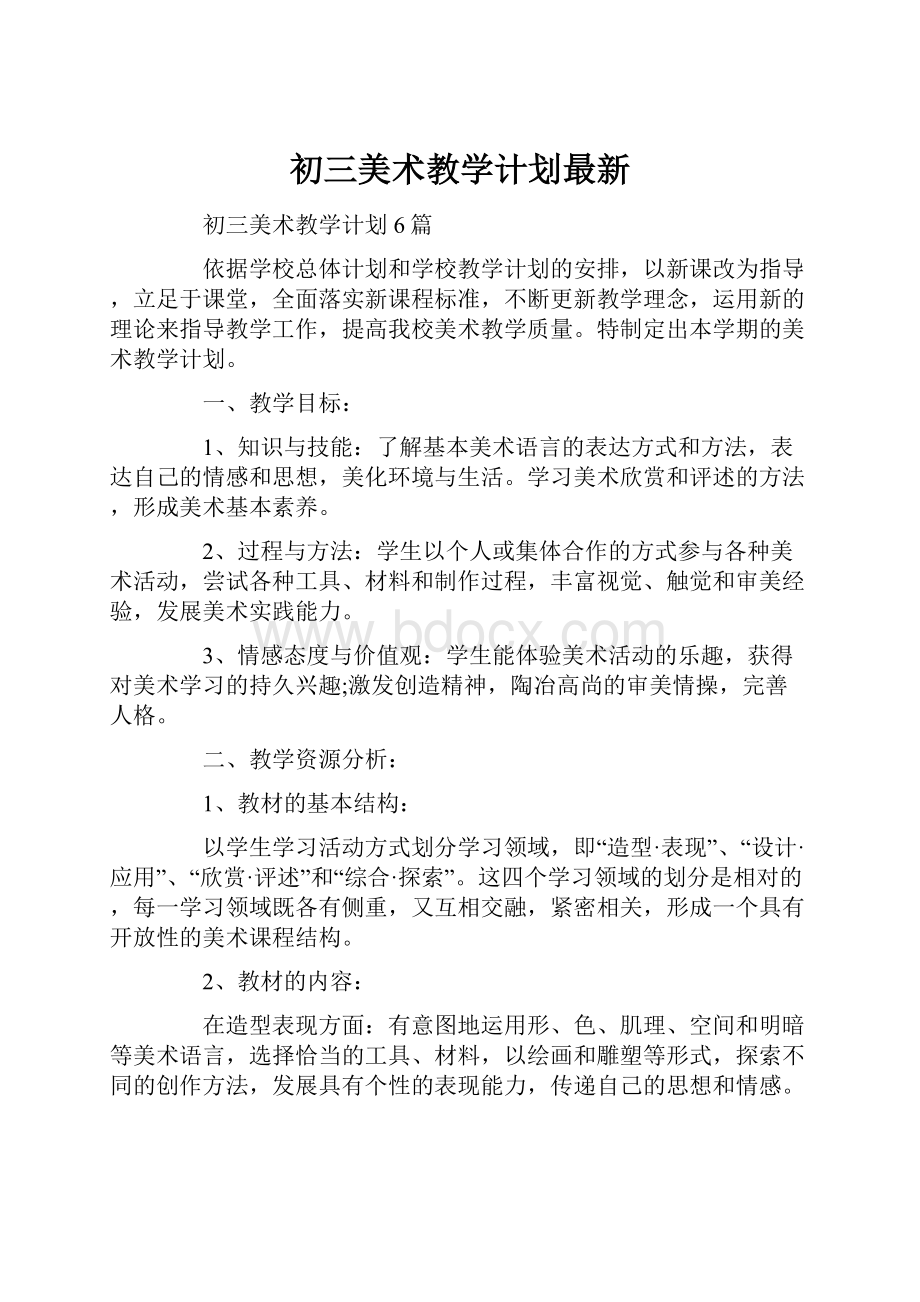 初三美术教学计划最新.docx_第1页