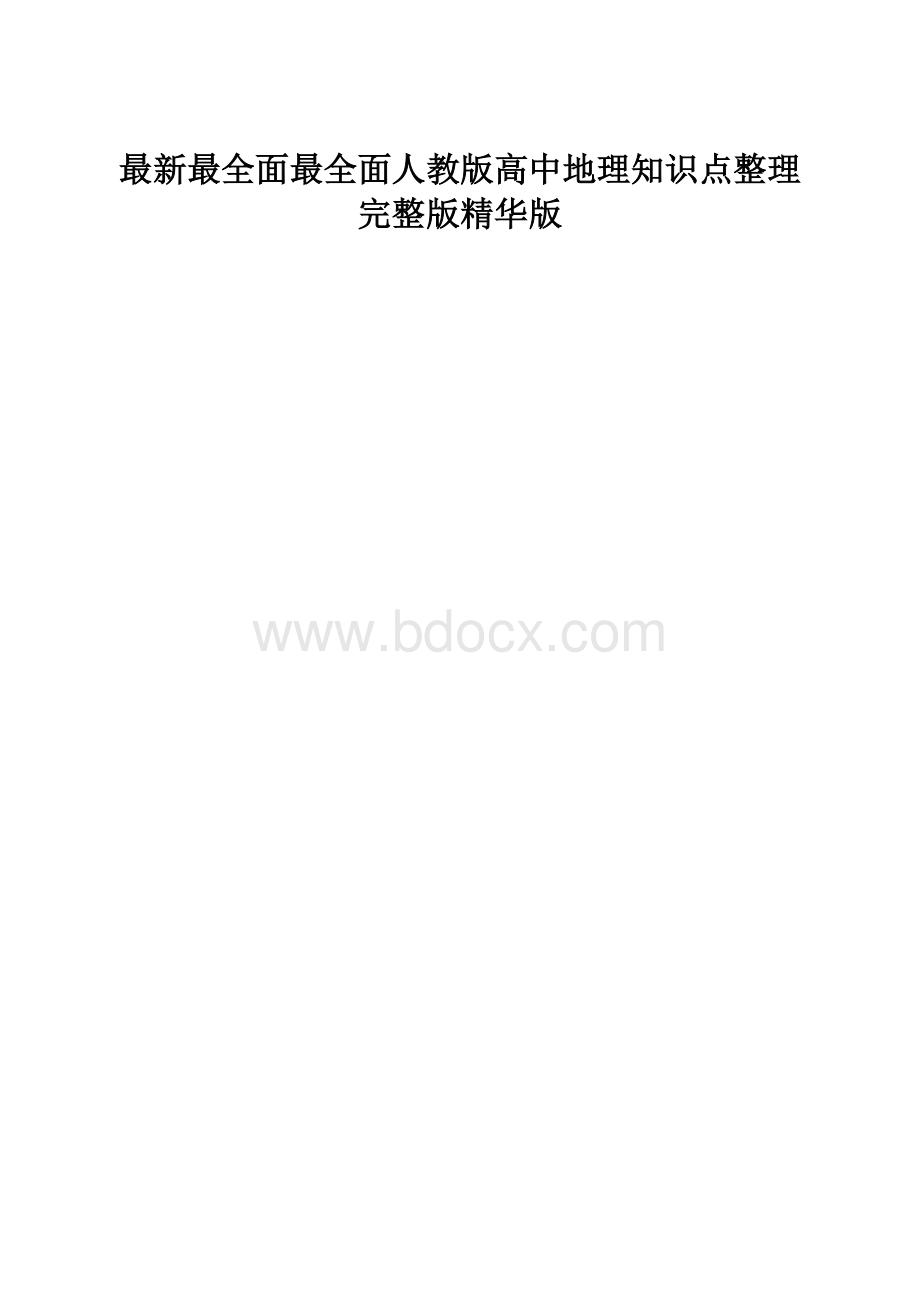 最新最全面最全面人教版高中地理知识点整理完整版精华版.docx