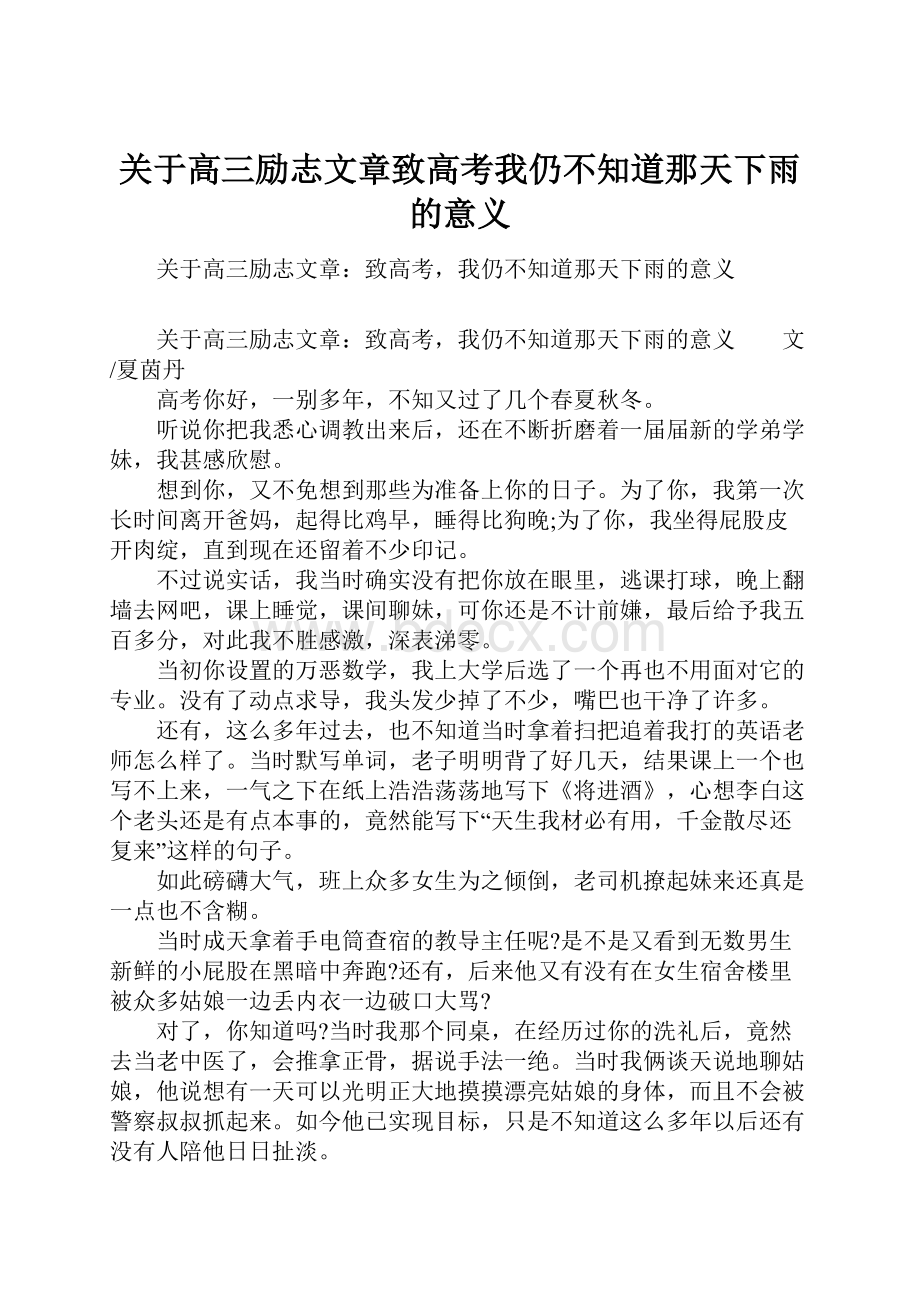 关于高三励志文章致高考我仍不知道那天下雨的意义.docx_第1页