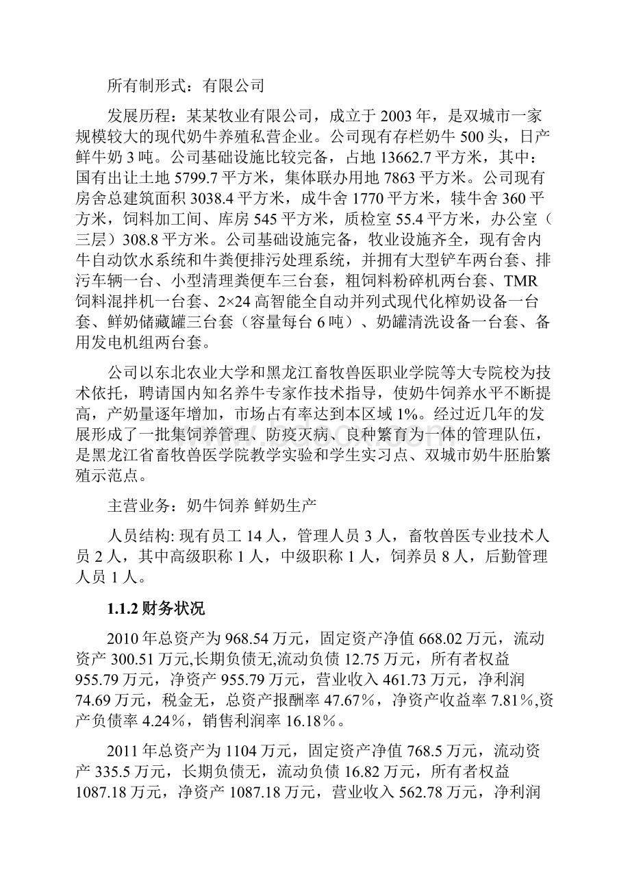 鲜牛奶养殖扩建项目可行性研究报告.docx_第2页