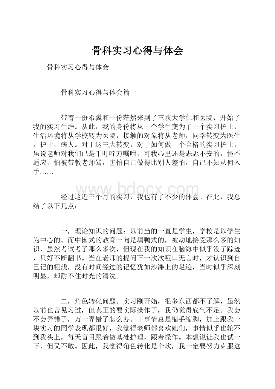 骨科实习心得与体会.docx