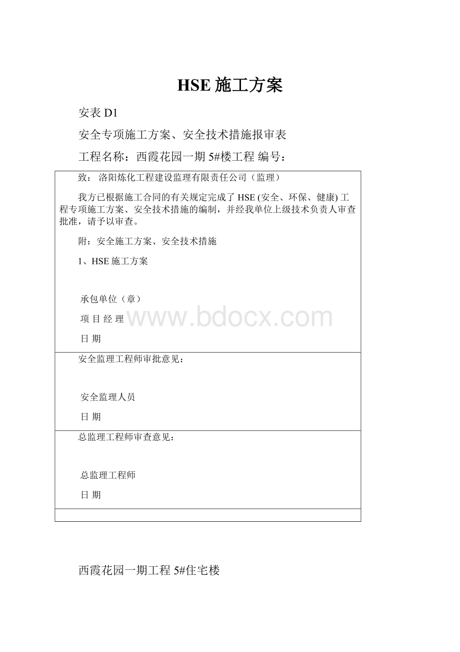 HSE施工方案.docx