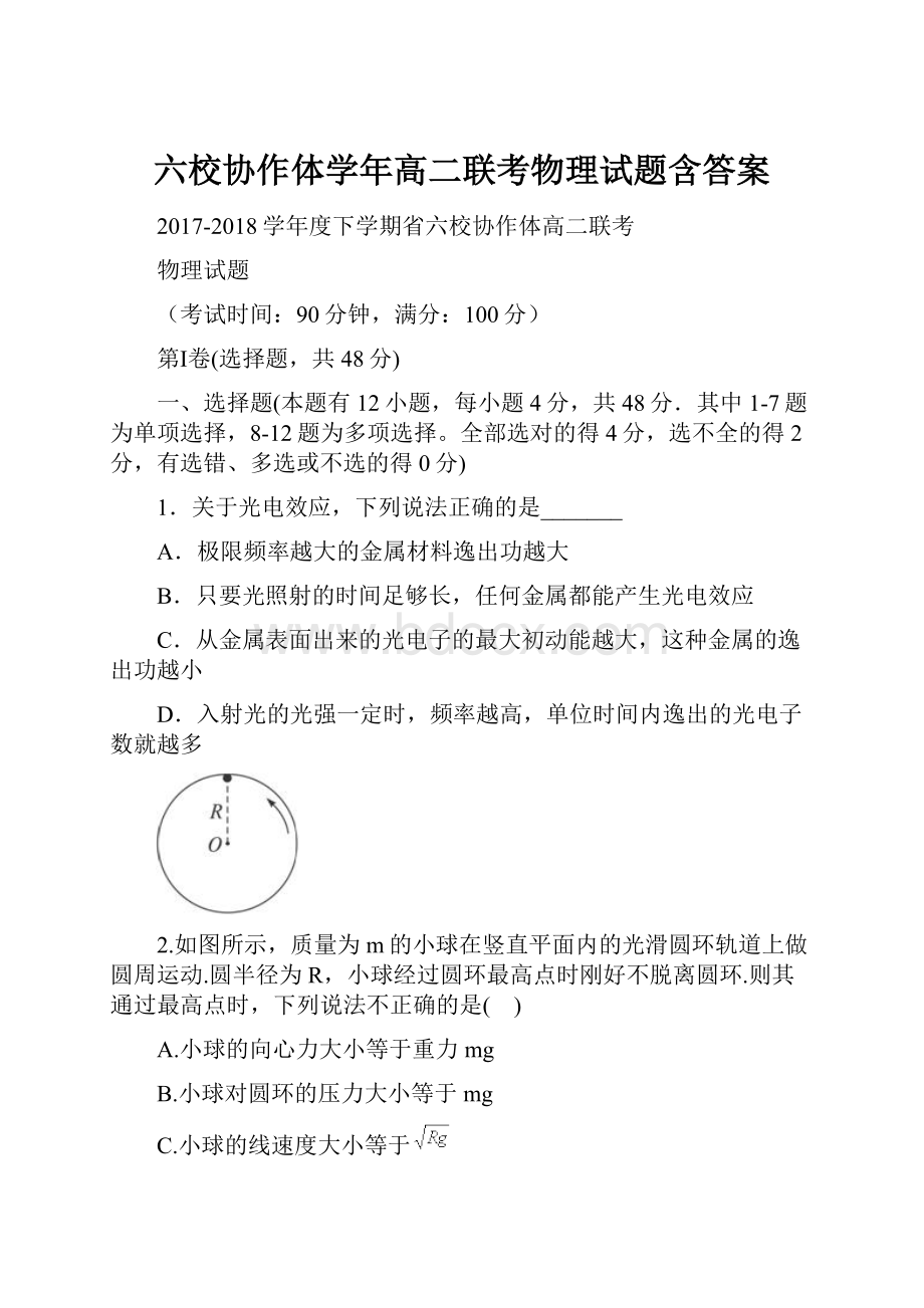 六校协作体学年高二联考物理试题含答案.docx