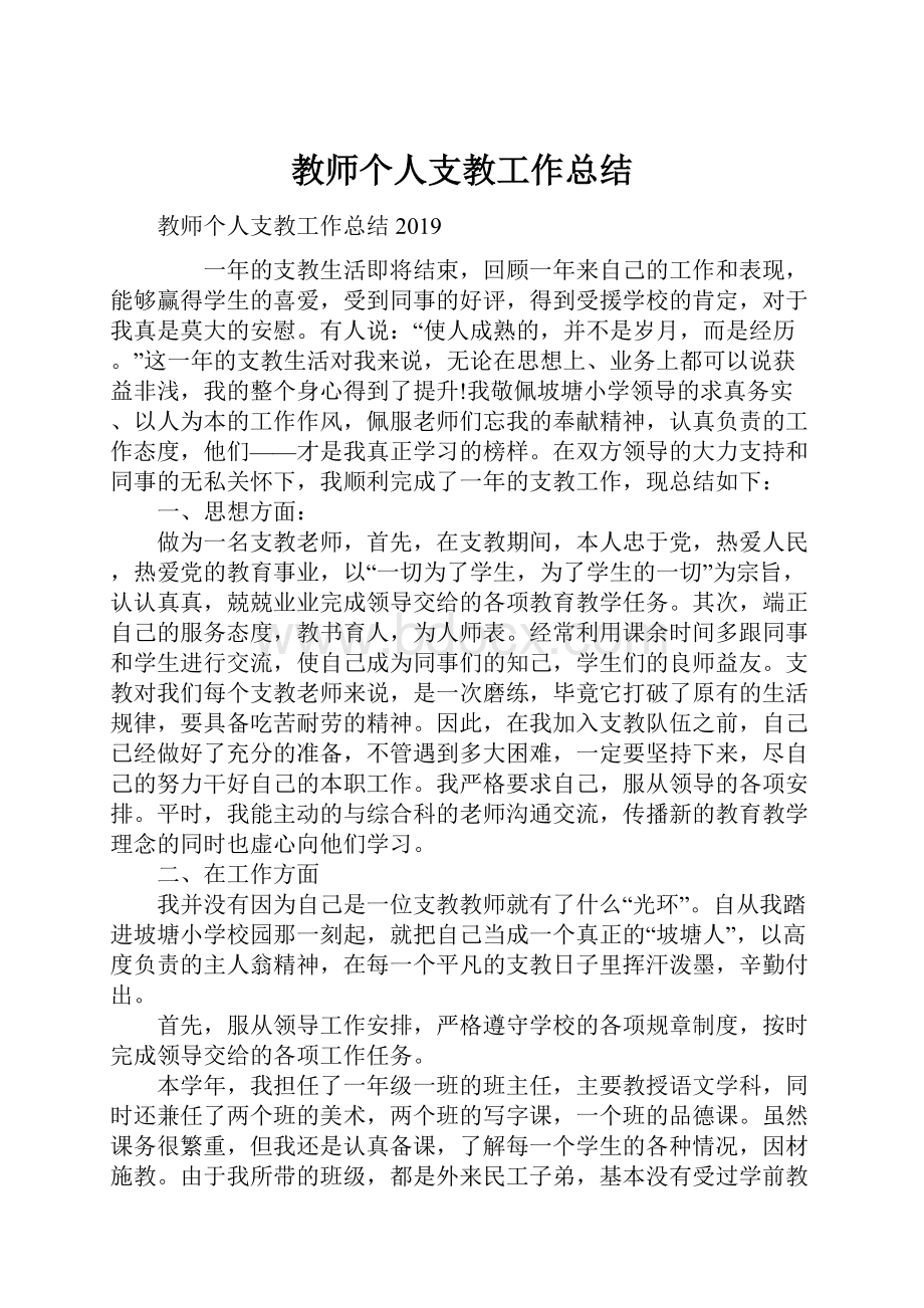 教师个人支教工作总结.docx