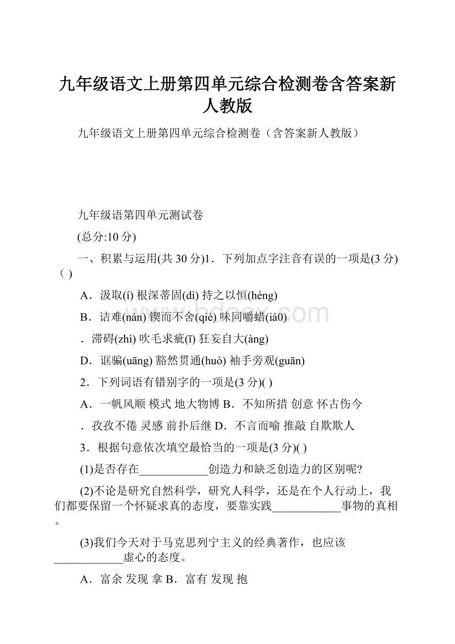 九年级语文上册第四单元综合检测卷含答案新人教版.docx