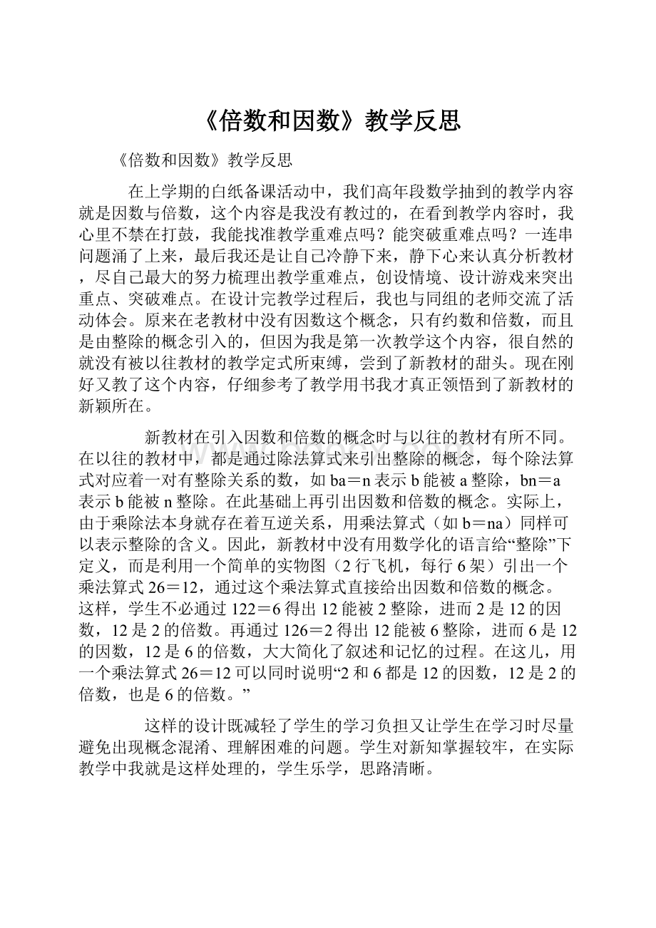 《倍数和因数》教学反思.docx