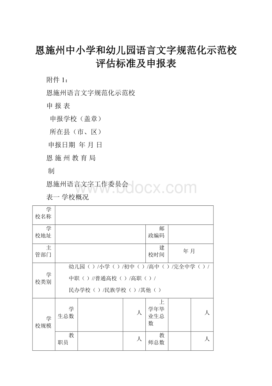 恩施州中小学和幼儿园语言文字规范化示范校评估标准及申报表.docx