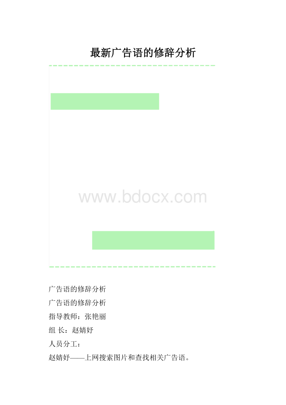 最新广告语的修辞分析.docx_第1页