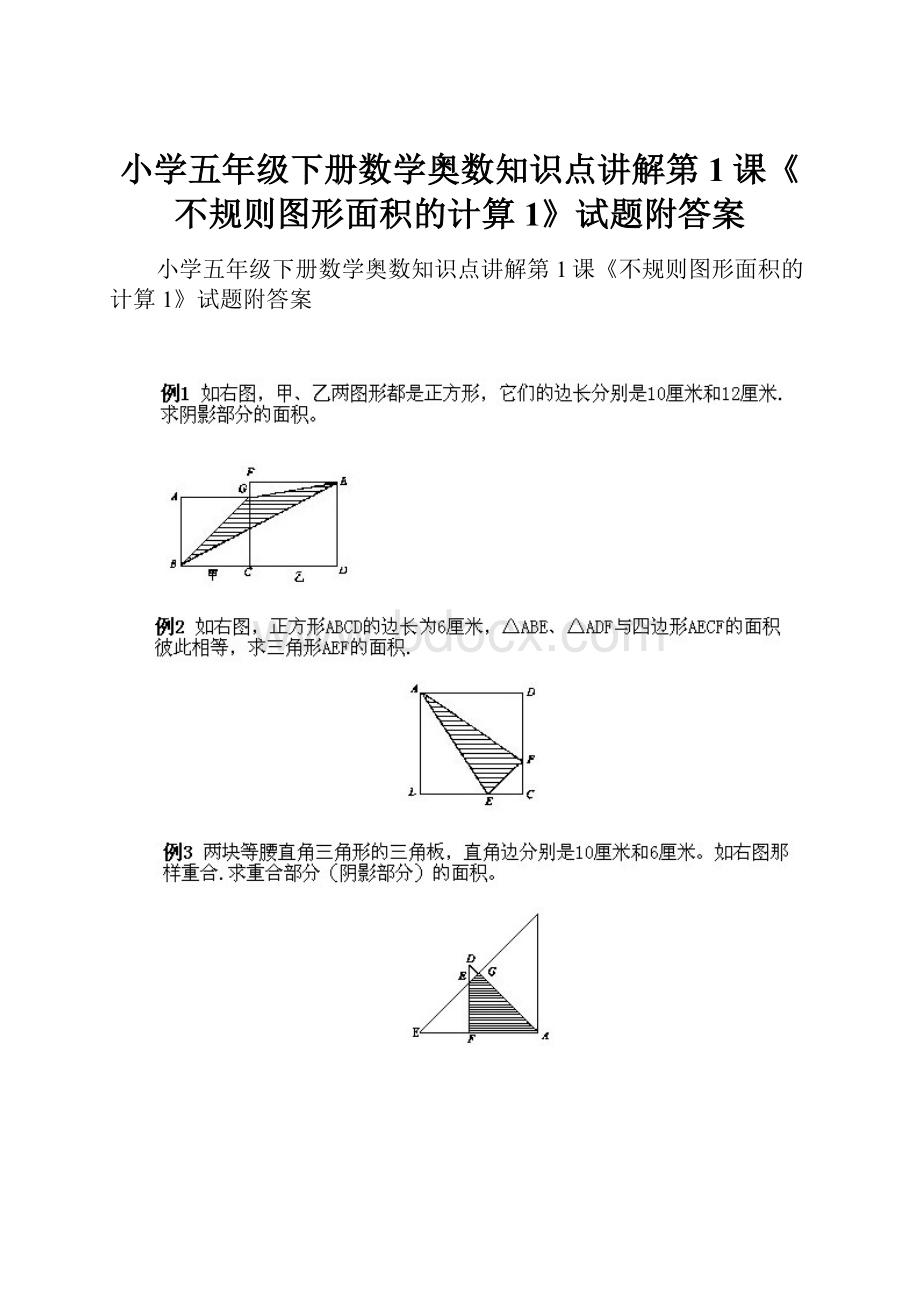 小学五年级下册数学奥数知识点讲解第1课《不规则图形面积的计算1》试题附答案.docx_第1页