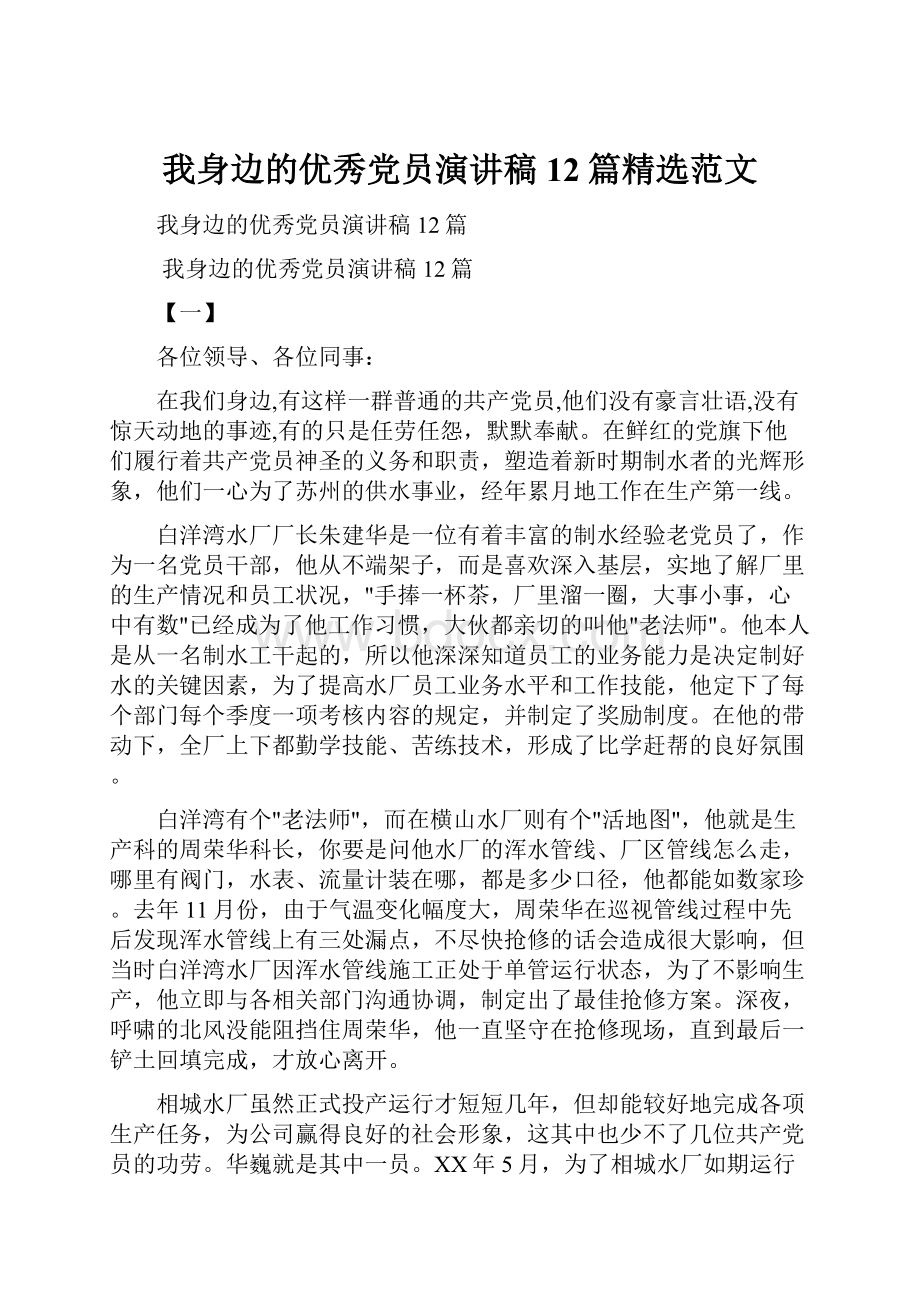 我身边的优秀党员演讲稿12篇精选范文.docx