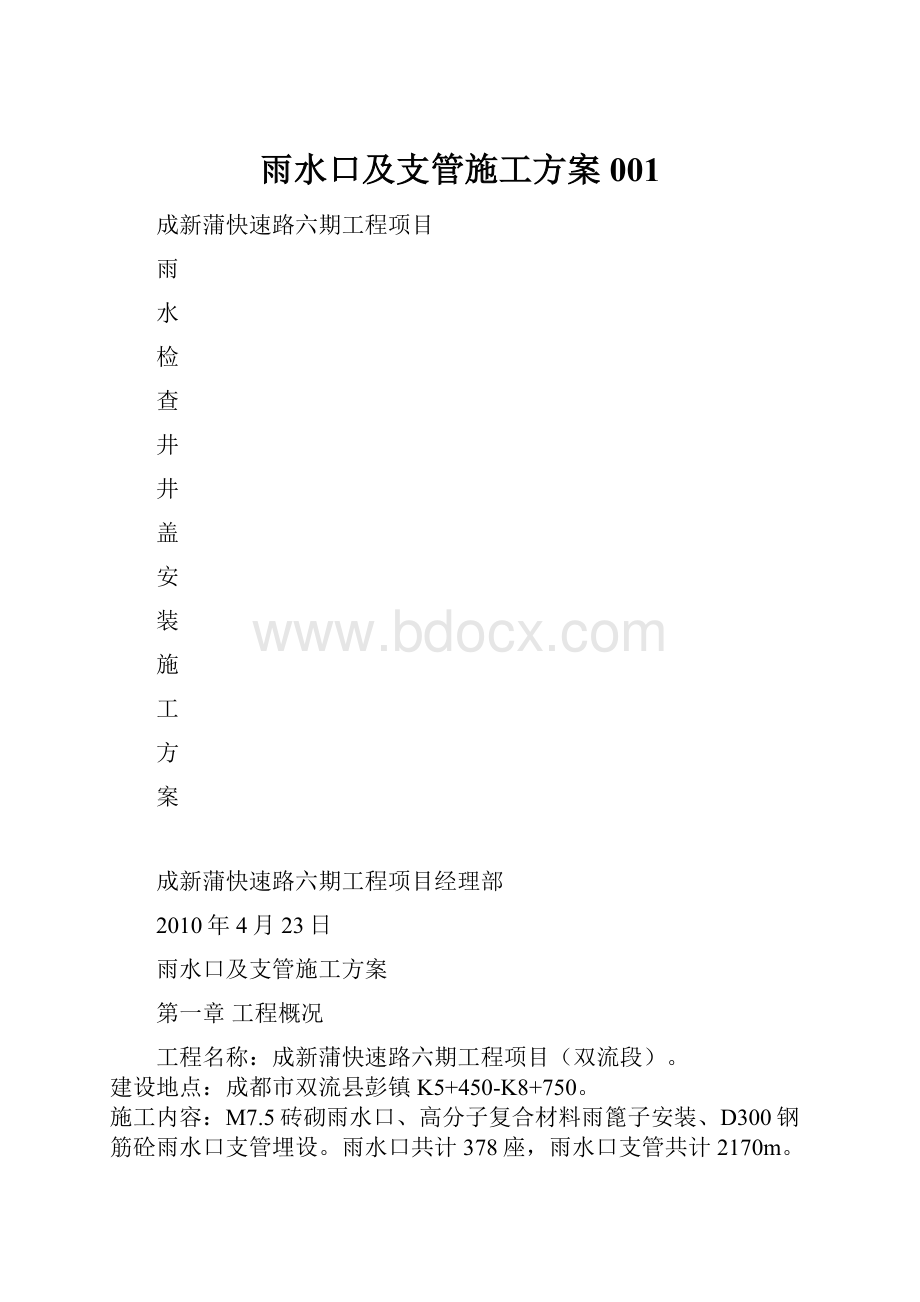 雨水口及支管施工方案001.docx_第1页