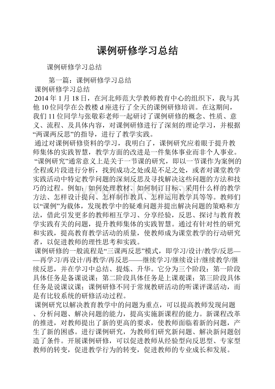 课例研修学习总结.docx