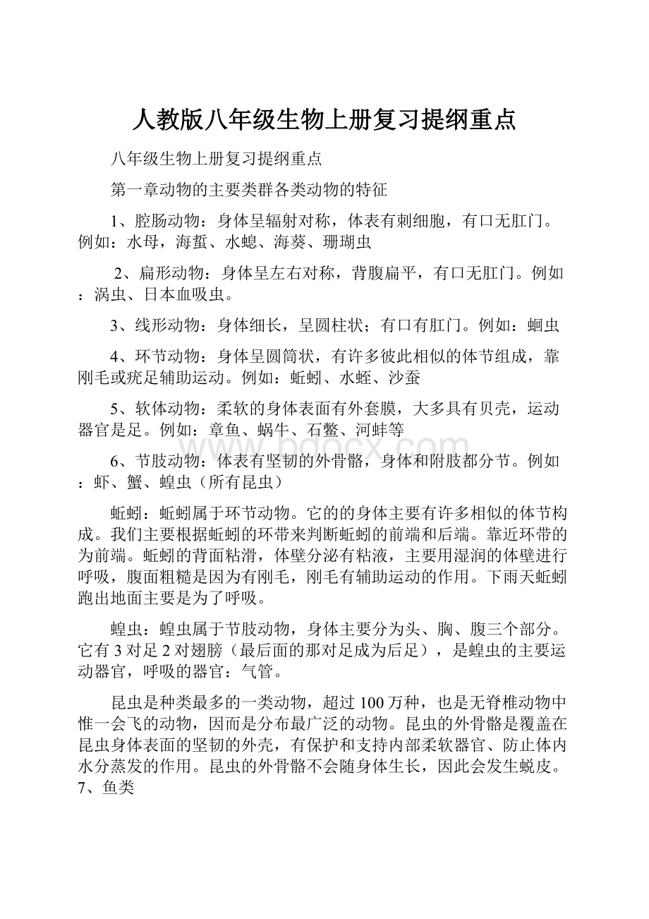 人教版八年级生物上册复习提纲重点.docx