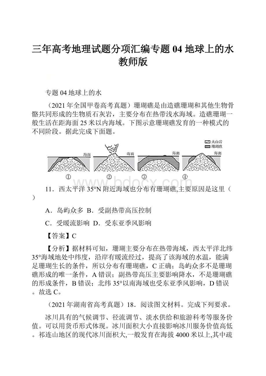 三年高考地理试题分项汇编专题04 地球上的水教师版.docx