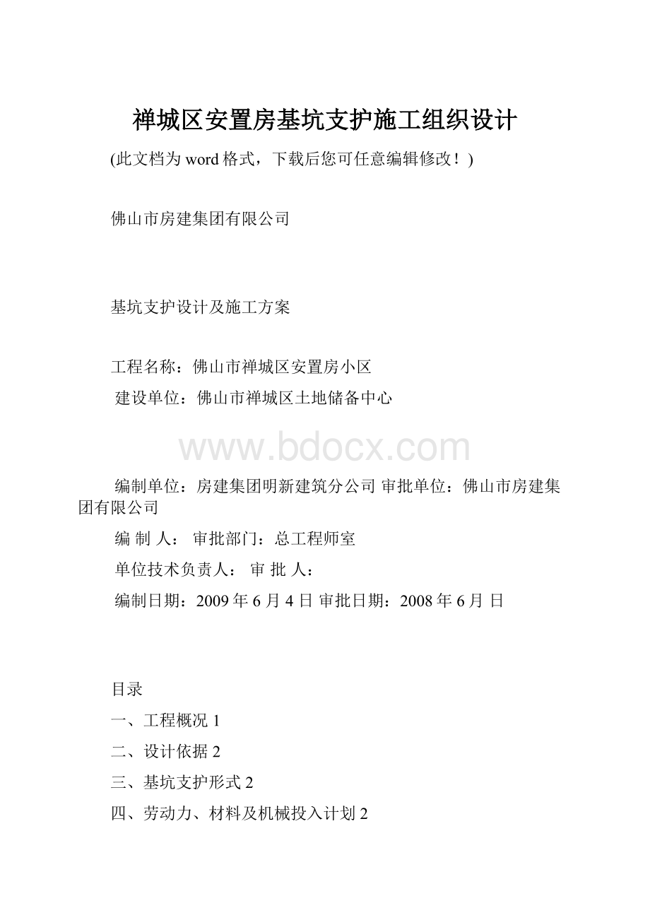 禅城区安置房基坑支护施工组织设计.docx_第1页