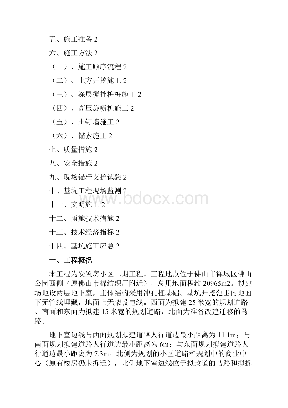 禅城区安置房基坑支护施工组织设计.docx_第2页