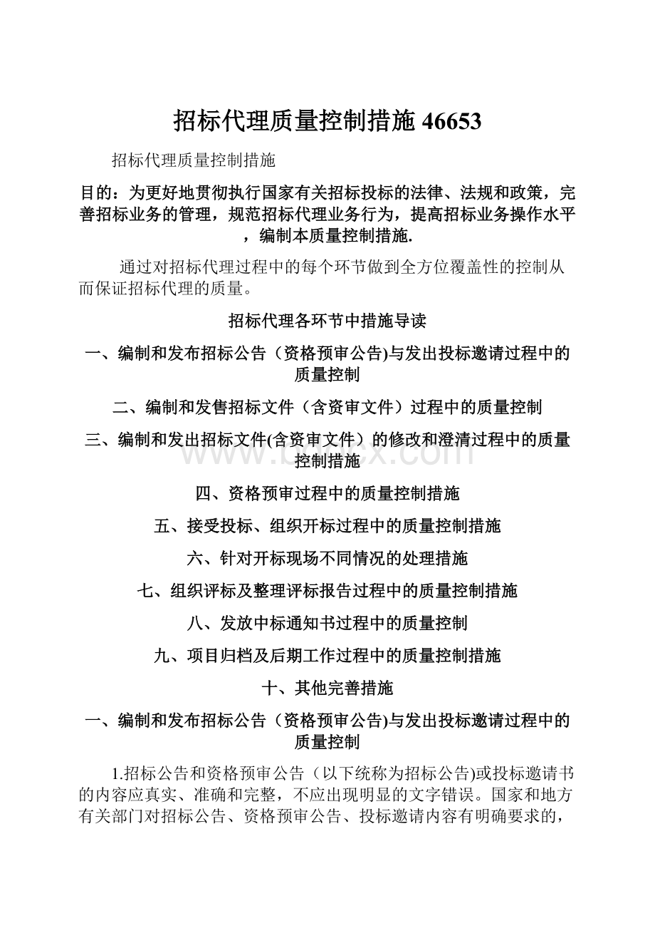 招标代理质量控制措施46653.docx_第1页