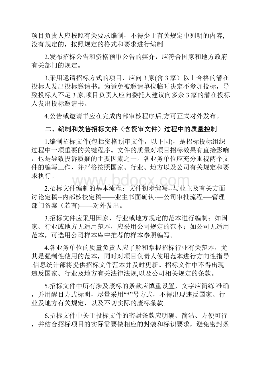 招标代理质量控制措施46653.docx_第2页