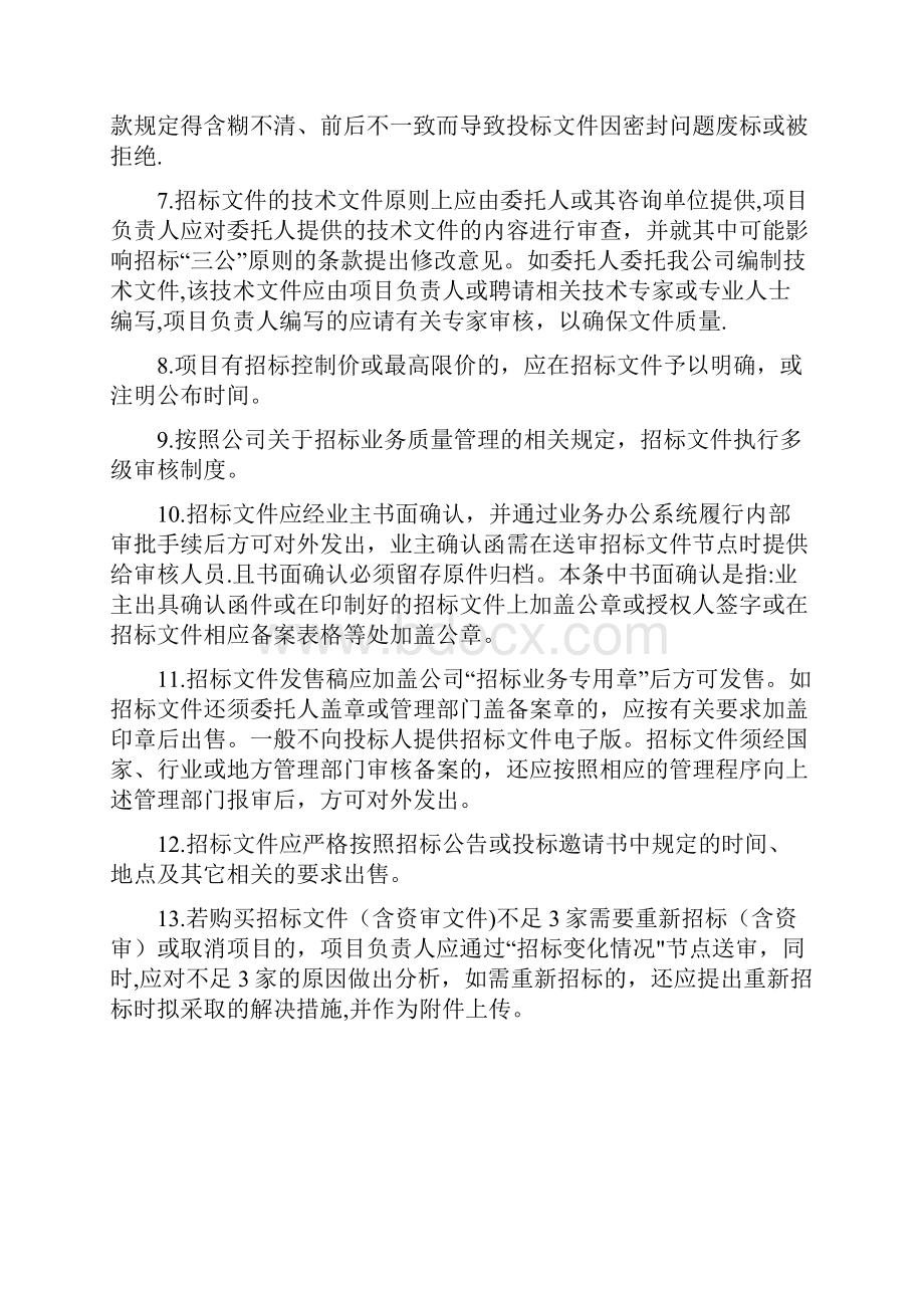 招标代理质量控制措施46653.docx_第3页