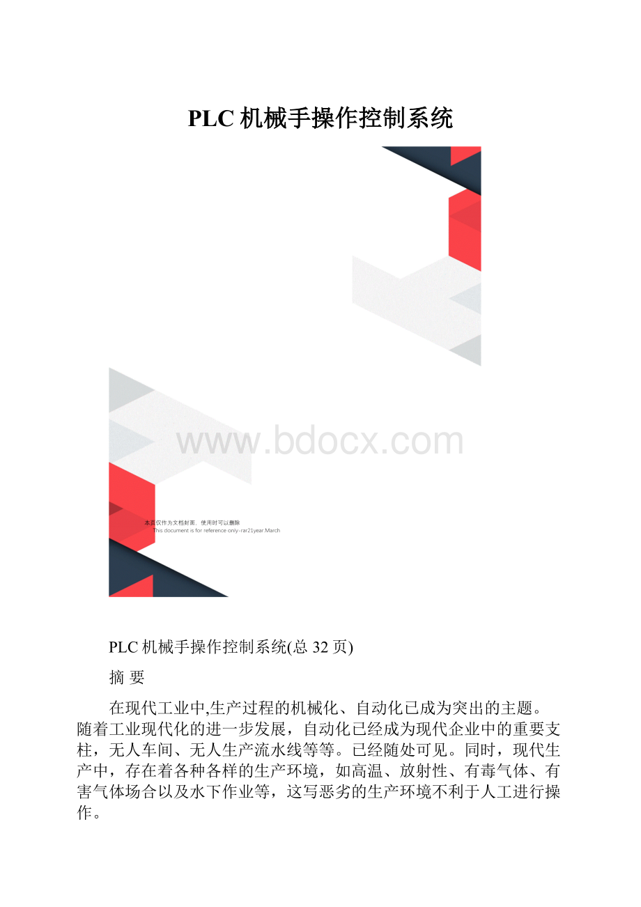 PLC机械手操作控制系统.docx_第1页