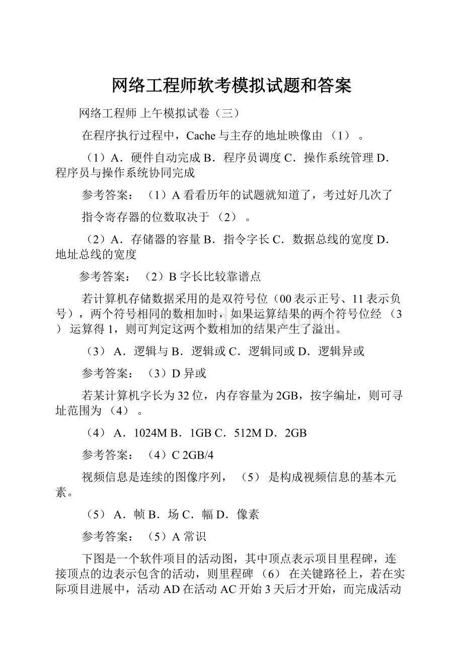 网络工程师软考模拟试题和答案.docx