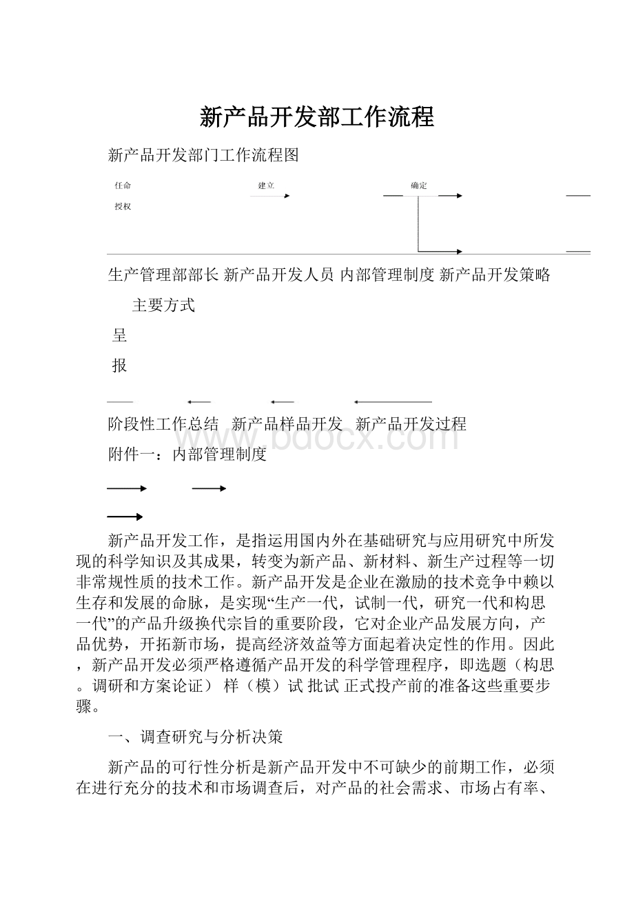 新产品开发部工作流程.docx