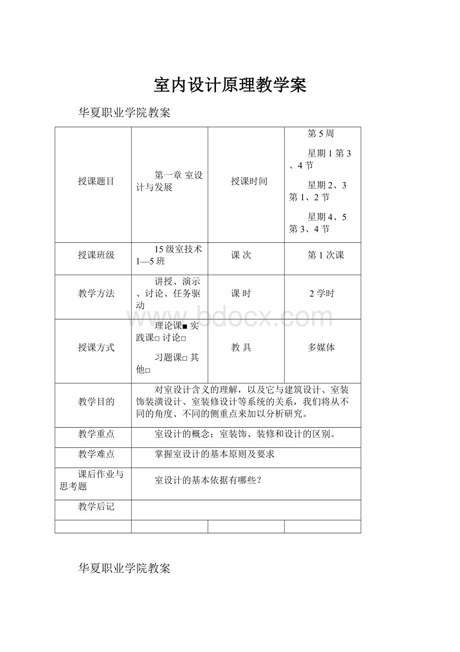 室内设计原理教学案.docx_第1页