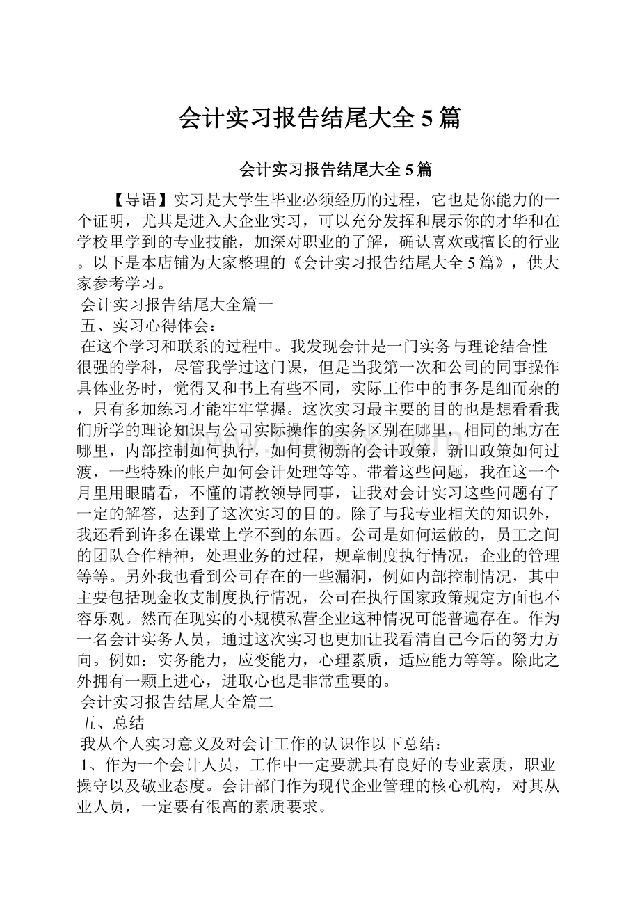 会计实习报告结尾大全5篇.docx