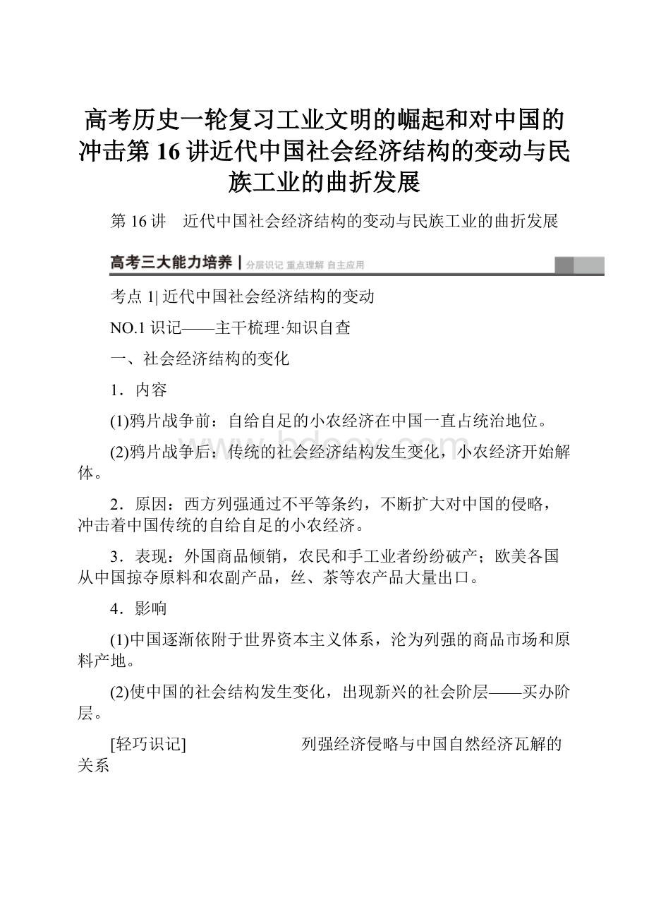 高考历史一轮复习工业文明的崛起和对中国的冲击第16讲近代中国社会经济结构的变动与民族工业的曲折发展.docx