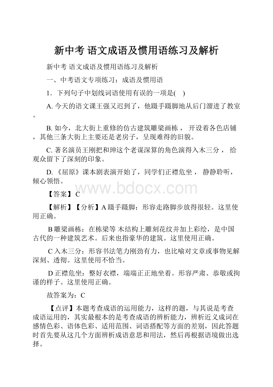 新中考 语文成语及惯用语练习及解析.docx