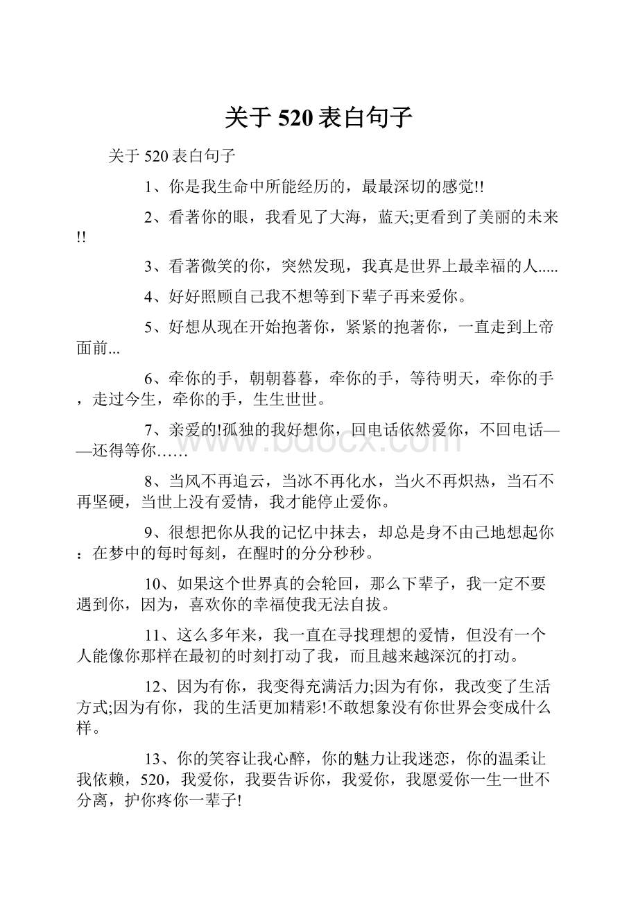 关于520表白句子.docx