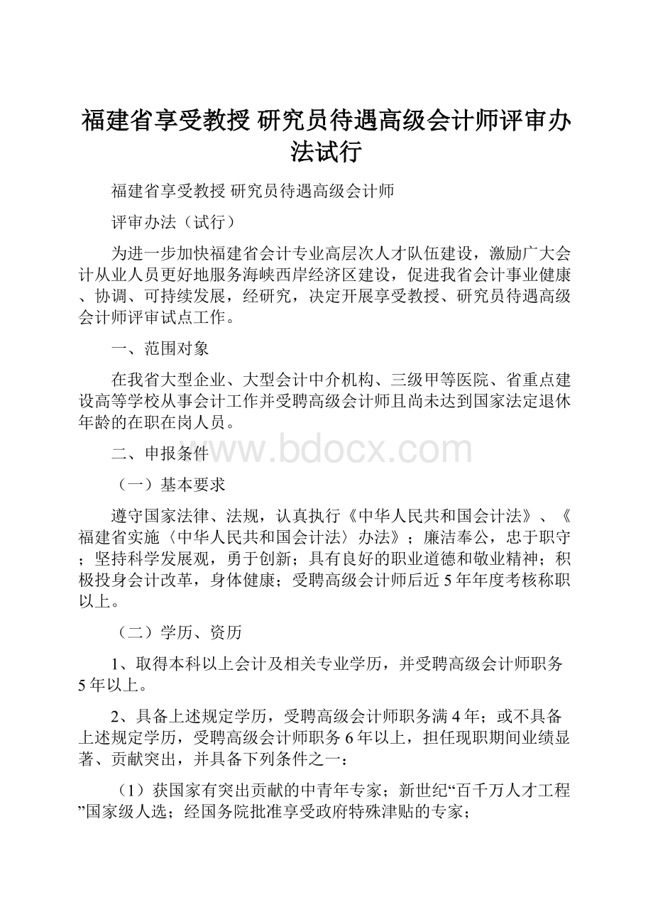 福建省享受教授研究员待遇高级会计师评审办法试行.docx