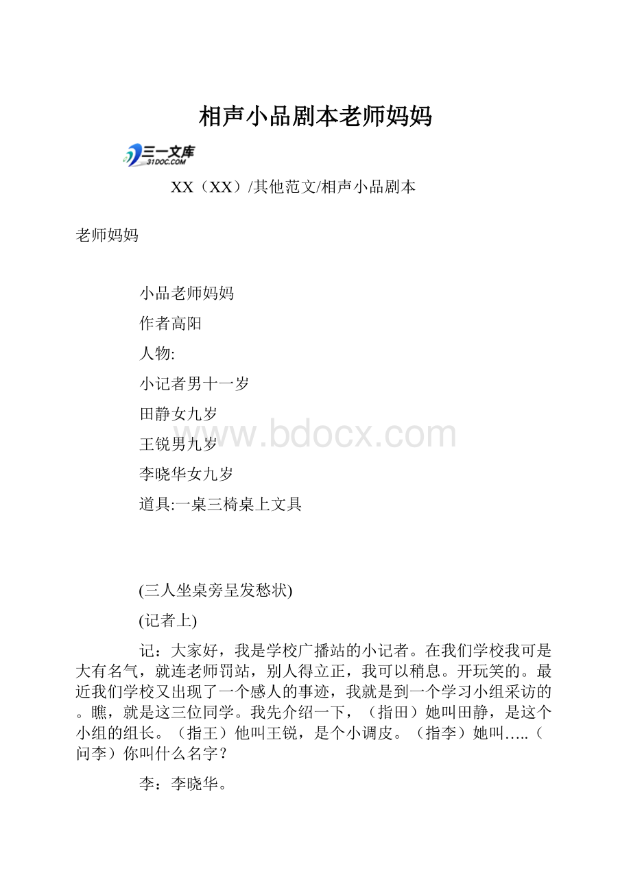 相声小品剧本老师妈妈.docx_第1页