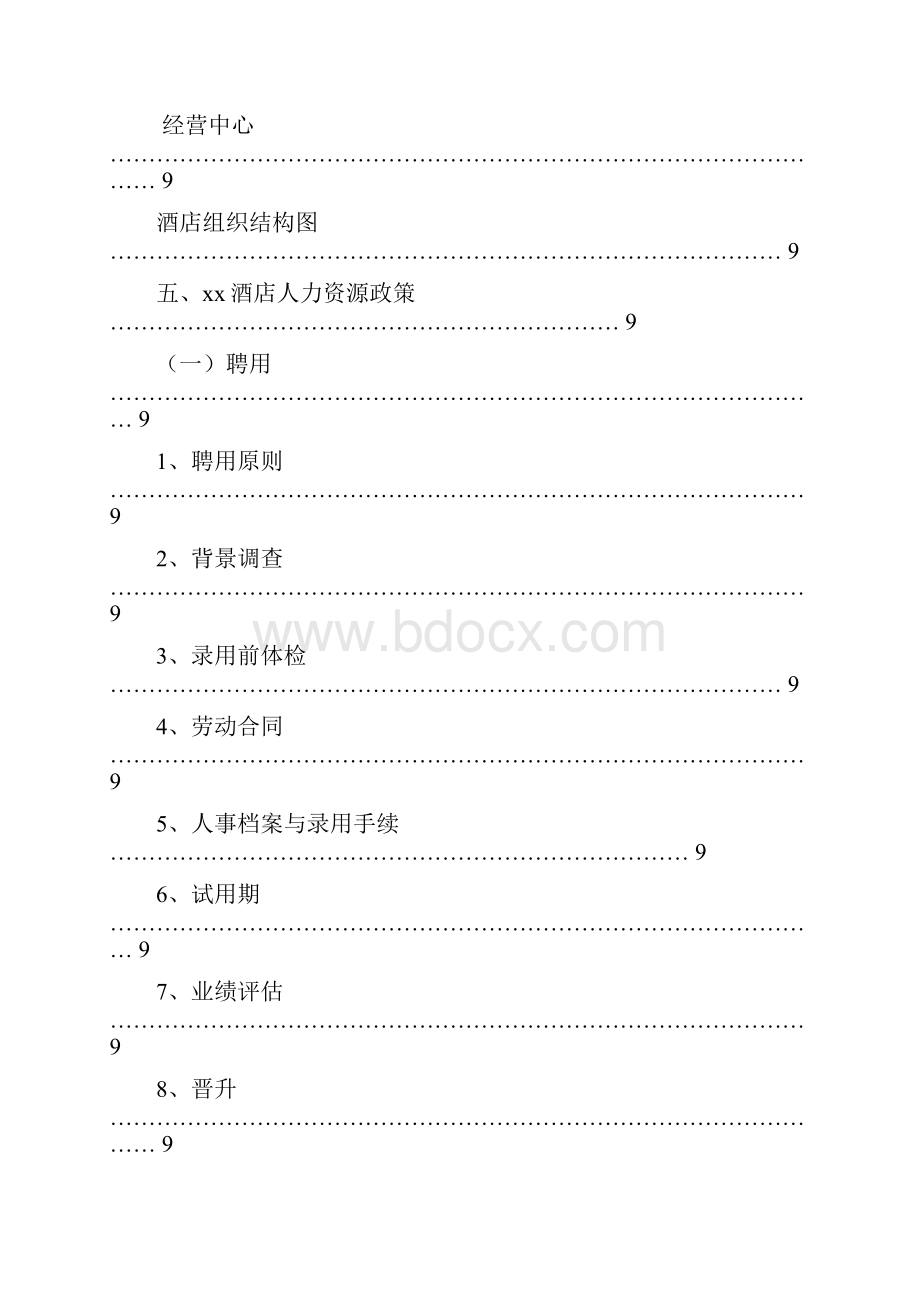 XX连锁酒店员工手册.docx_第2页