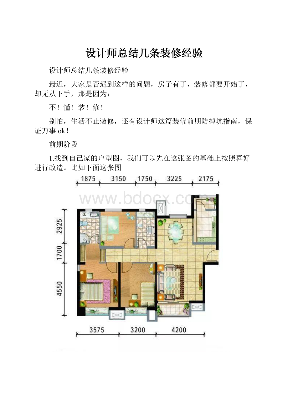 设计师总结几条装修经验.docx