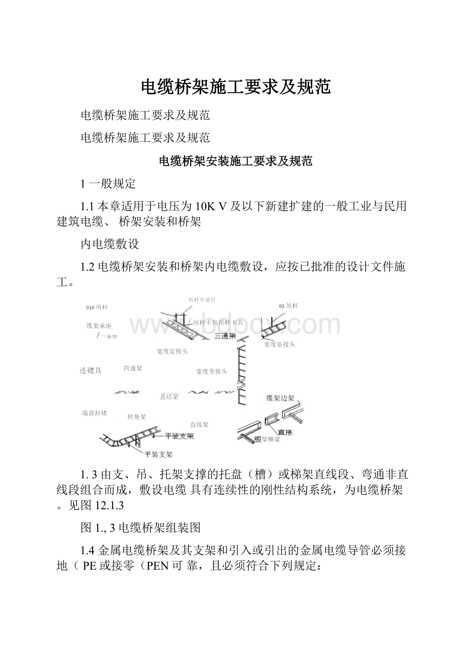 电缆桥架施工要求及规范.docx