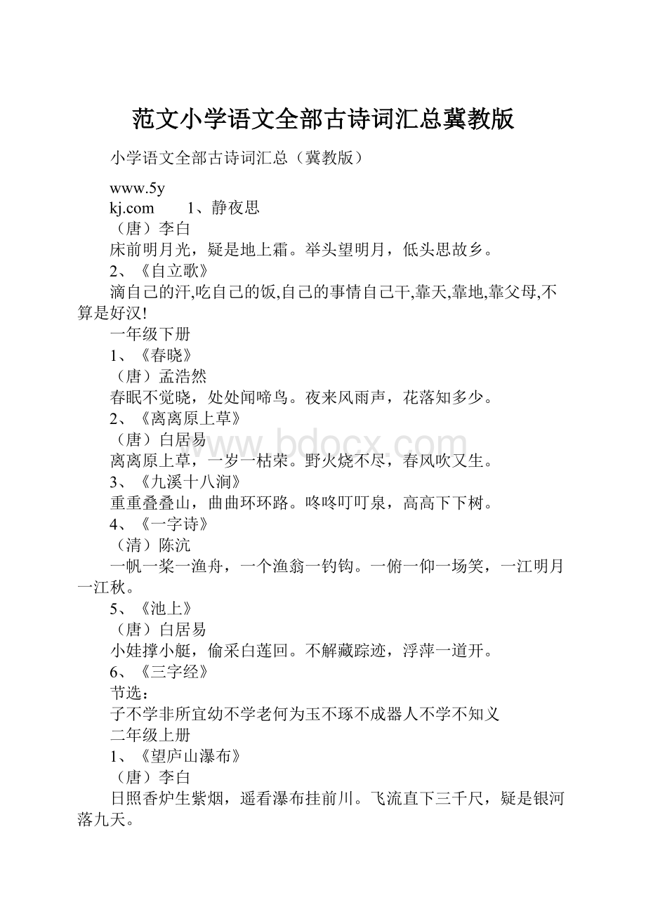 范文小学语文全部古诗词汇总冀教版.docx