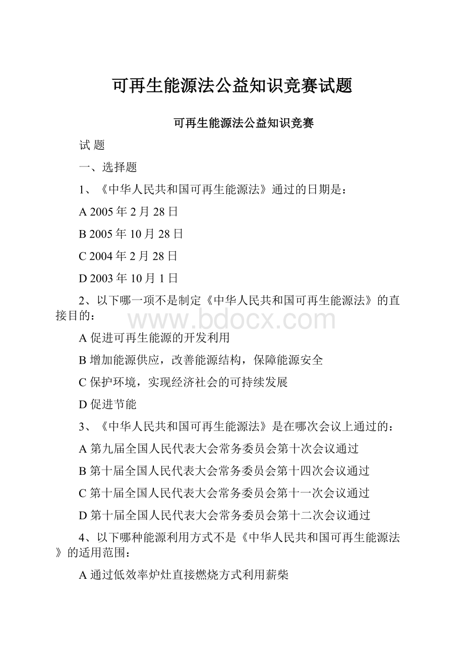 可再生能源法公益知识竞赛试题.docx