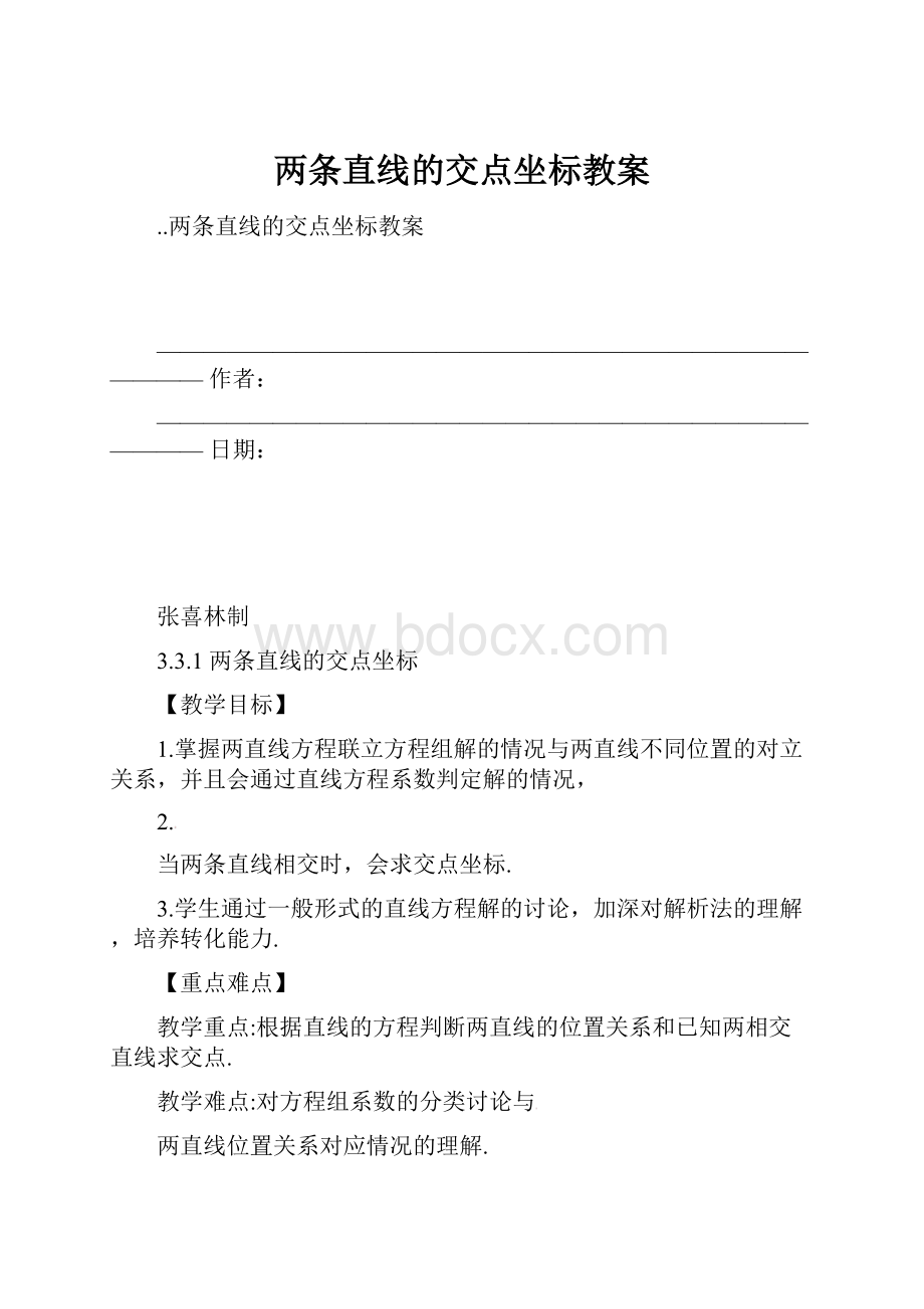 两条直线的交点坐标教案.docx