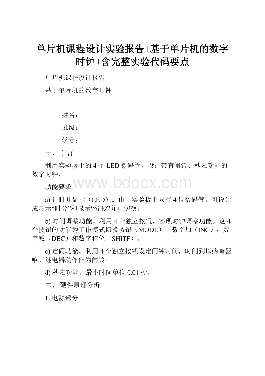 单片机课程设计实验报告+基于单片机的数字时钟+含完整实验代码要点.docx